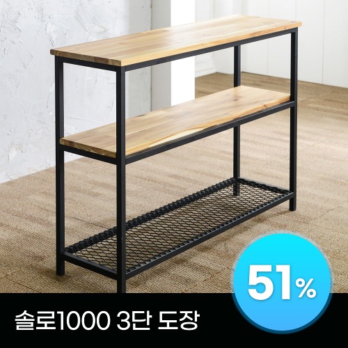 수납 고민 안녕👋 솔로 테이블 1000x300 3단 [도장]